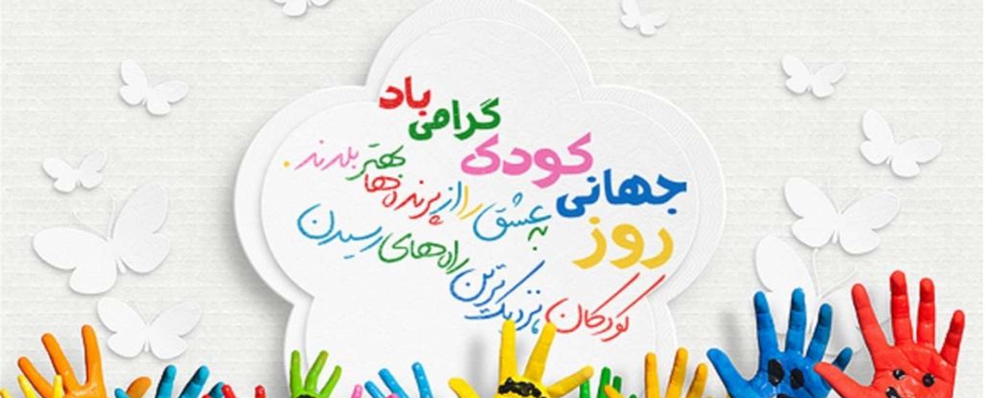 روزجهانی کودک